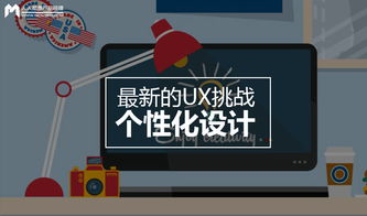 個(gè)性化設(shè)計(jì) 數(shù)字廣告制作中的新UX挑戰(zhàn)與機(jī)遇